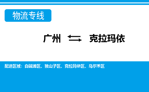 廣州到克拉瑪依物流公司|廣州至克拉瑪依貨運專線