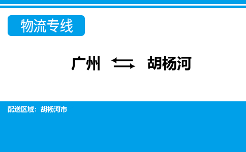 廣州到胡楊河物流公司|廣州至胡楊河貨運專線