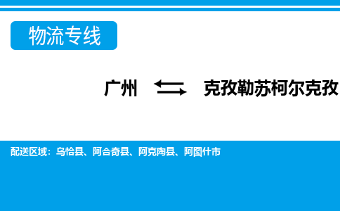 廣州到克孜勒蘇柯爾克孜物流公司|廣州至克孜勒蘇柯爾克孜貨運專線