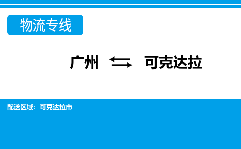 廣州到可克達(dá)拉物流公司|廣州至可克達(dá)拉貨運專線