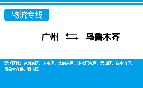 廣州到烏魯木齊物流公司|廣州至烏魯木齊貨運專線
