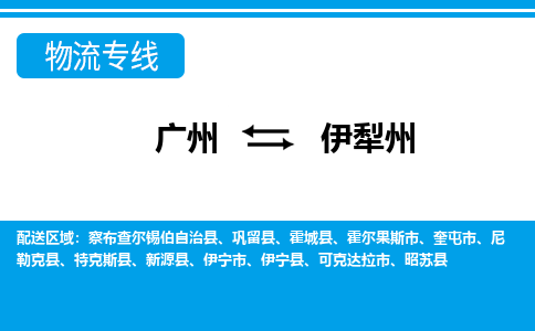 廣州到伊犁州物流公司|廣州至伊犁州貨運(yùn)專線