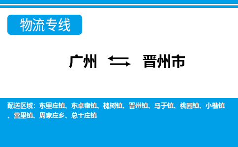 廣州到晉州市物流公司|廣州至晉州市貨運專線