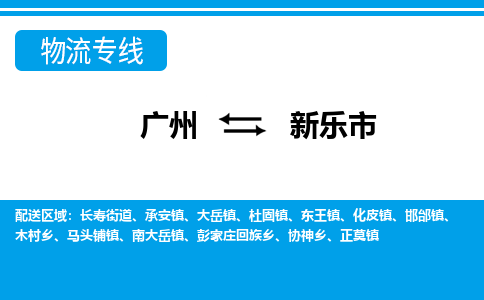 廣州到新樂市物流公司|廣州至新樂市貨運專線
