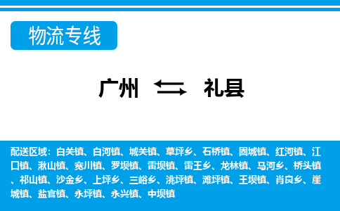 廣州到禮縣物流公司|廣州至禮縣貨運專線