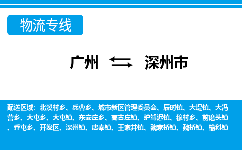 廣州到深州市物流公司|廣州至深州市貨運(yùn)專線