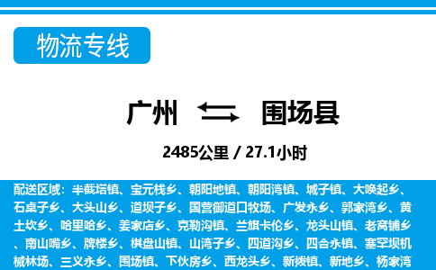 廣州到圍場(chǎng)縣物流公司|廣州至圍場(chǎng)縣貨運(yùn)專(zhuān)線