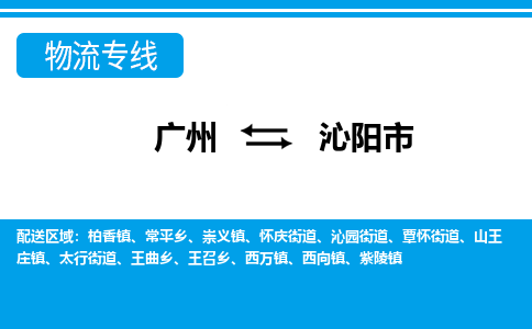 廣州到沁陽市物流公司|廣州至沁陽市貨運(yùn)專線