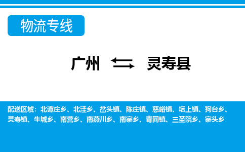 廣州到靈壽縣物流公司|廣州至靈壽縣貨運(yùn)專(zhuān)線(xiàn)