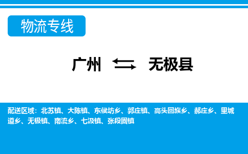 廣州到無極縣物流公司|廣州至無極縣貨運(yùn)專線