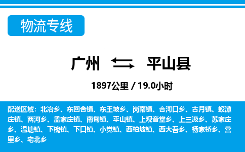 廣州到平山縣物流公司|廣州至平山縣貨運專線
