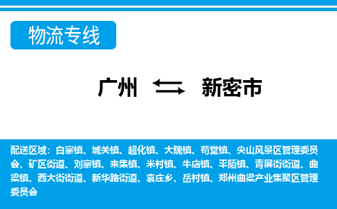 廣州到新密市物流公司|廣州至新密市貨運專線