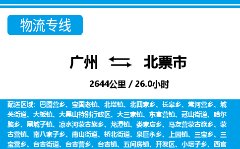 廣州到北票市物流公司|廣州至北票市貨運專線
