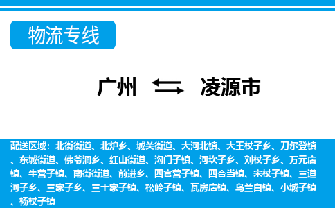 廣州到凌源市物流公司|廣州至凌源市貨運(yùn)專線