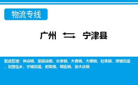 廣州到寧津縣物流公司|廣州至寧津縣貨運(yùn)專(zhuān)線(xiàn)