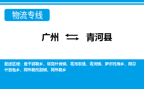 廣州到清河縣物流公司|廣州至清河縣貨運專線