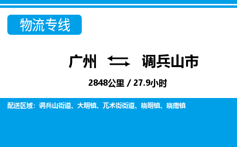 廣州到調(diào)兵山市物流公司|廣州至調(diào)兵山市貨運(yùn)專線