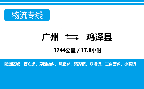 廣州到雞澤縣物流公司|廣州至雞澤縣貨運(yùn)專線