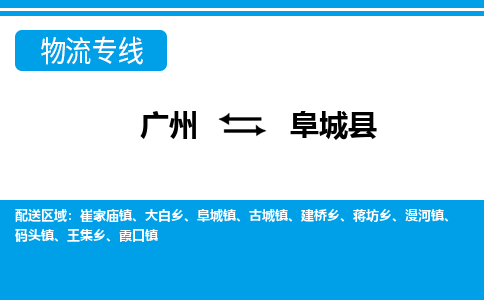 廣州到阜城縣物流公司|廣州至阜城縣貨運專線