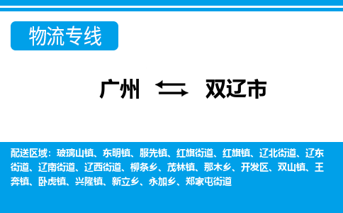 廣州到雙遼市物流公司|廣州至雙遼市貨運專線