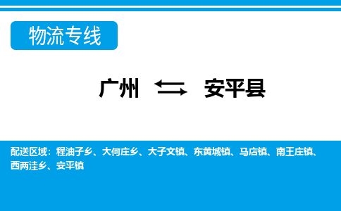 廣州到安平縣物流公司|廣州至安平縣貨運專線