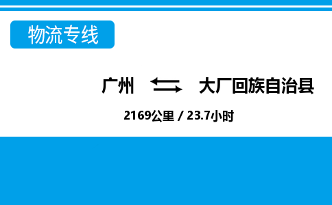 廣州到大廠縣物流公司|廣州至大廠縣貨運專線