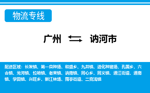 廣州到訥河市物流公司|廣州至訥河市貨運專線