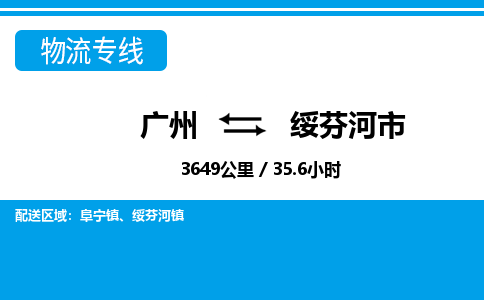 廣州到綏芬河市物流公司|廣州至綏芬河市貨運專線