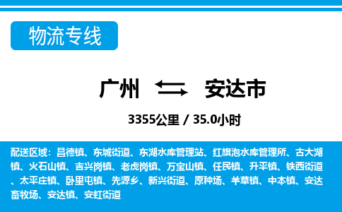 廣州到安達(dá)市物流公司|廣州至安達(dá)市貨運(yùn)專線