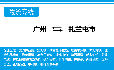 廣州到扎蘭屯市物流公司|廣州至扎蘭屯市貨運(yùn)專(zhuān)線(xiàn)