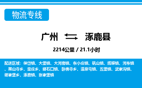 廣州到涿鹿縣物流公司|廣州至涿鹿縣貨運(yùn)專(zhuān)線