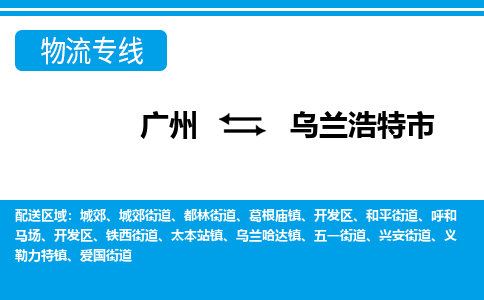 廣州到烏蘭浩特市物流公司|廣州至烏蘭浩特市貨運(yùn)專線