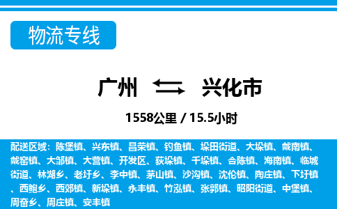 廣州到興化市物流公司|廣州至興化市貨運(yùn)專線