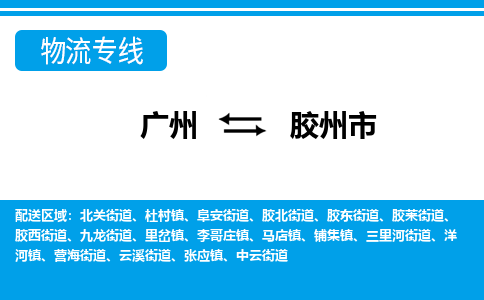 廣州到膠州市物流公司|廣州至膠州市貨運(yùn)專(zhuān)線