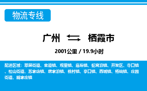 廣州到棲霞市物流公司|廣州至棲霞市貨運(yùn)專線