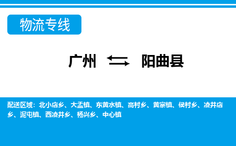 廣州到陽曲縣物流公司|廣州至陽曲縣貨運專線
