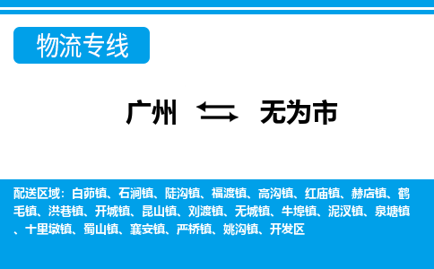 廣州到無為市物流公司|廣州至無為市貨運(yùn)專線