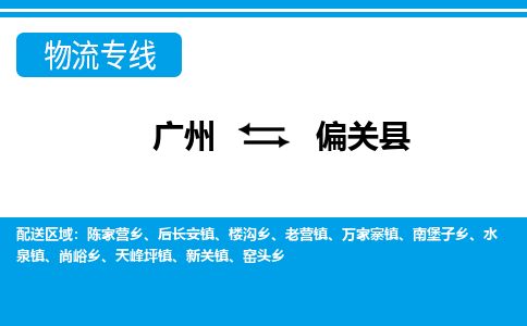 廣州到偏關(guān)縣物流公司|廣州至偏關(guān)縣貨運(yùn)專線