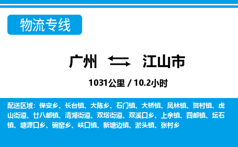 廣州到江山市物流公司|廣州至江山市貨運專線