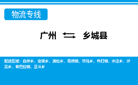 廣州到鄉(xiāng)城縣物流公司|廣州至鄉(xiāng)城縣貨運(yùn)專線