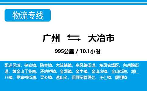 廣州到大冶市物流公司|廣州至大冶市貨運(yùn)專線