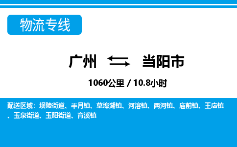 廣州到當陽市物流公司|廣州至當陽市貨運專線