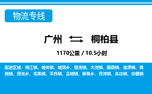 廣州到桐柏縣物流公司|廣州至桐柏縣貨運(yùn)專線