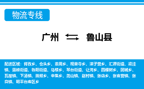 廣州到蘆山縣物流公司|廣州至蘆山縣貨運(yùn)專線