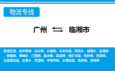廣州到臨湘市物流公司|廣州至臨湘市貨運專線