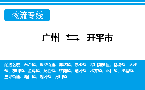廣州到開平市物流公司|廣州至開平市貨運(yùn)專線