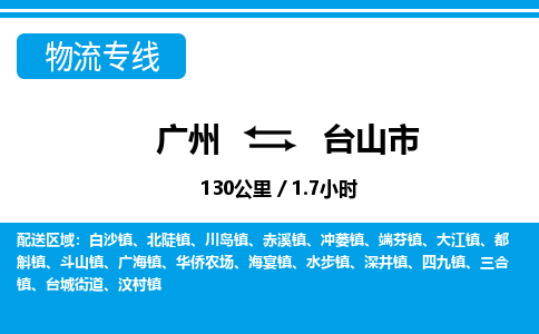 廣州到臺山市物流公司|廣州至臺山市貨運(yùn)專線