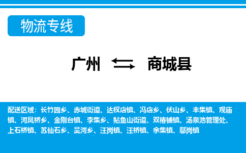 廣州到商城縣物流公司|廣州至商城縣貨運專線