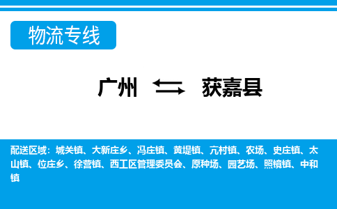 廣州到獲嘉縣物流公司|廣州至獲嘉縣貨運專線