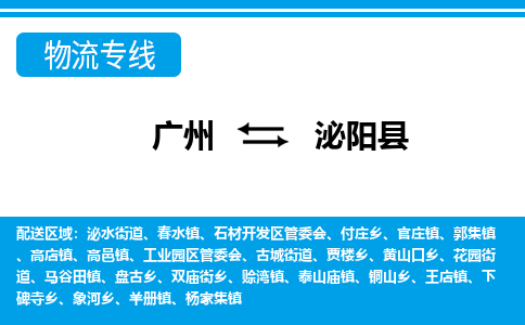 廣州到泌陽(yáng)縣物流公司|廣州至泌陽(yáng)縣貨運(yùn)專(zhuān)線